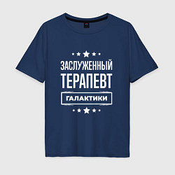 Футболка оверсайз мужская Заслуженный терапевт, цвет: тёмно-синий