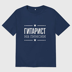Футболка оверсайз мужская Гитарист на пенсии, цвет: тёмно-синий
