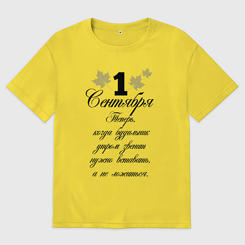Мужская футболка оверсайз 1 сентября нужно вставать / Желтый – фото 1