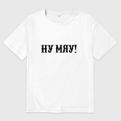 Футболка оверсайз мужская Ну мяу - одолжение, цвет: белый