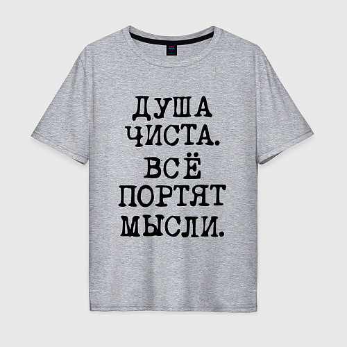 Мужская футболка оверсайз Надпись печатными черными буквами: душа чиста все / Меланж – фото 1