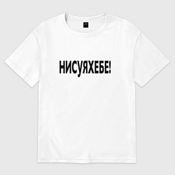 Футболка оверсайз мужская Ни фига себе - удивление, цвет: белый