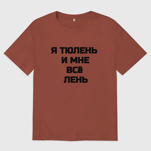 Мужская футболка оверсайз Надпись: я тюлень и мне все лень / Кирпичный – фото 1