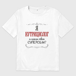 Футболка оверсайз мужская Я нутрициолог, а какая твоя суперсила красным, цвет: белый