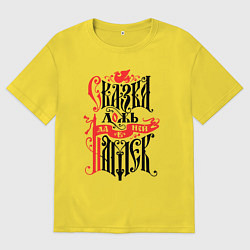 Футболка оверсайз мужская Сказка лож - да в ней намёк, цвет: желтый