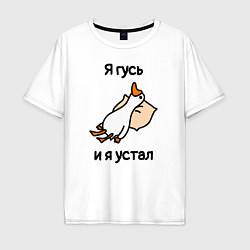 Футболка оверсайз мужская Я гусь и я устал, цвет: белый