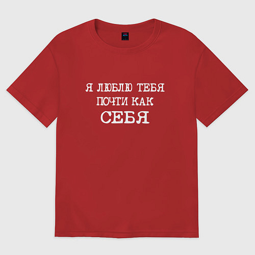 Мужская футболка оверсайз Надпись: я люблю тебя почти как себя / Красный – фото 1