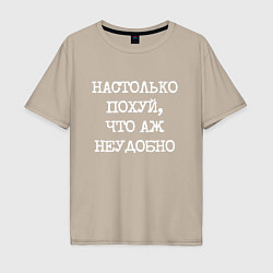 Футболка оверсайз мужская Печатный шрифт: настолько похуй что аж неудобно, цвет: миндальный