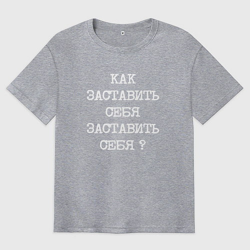 Мужская футболка оверсайз Напечатанный текст: как заставить себя заставить с / Меланж – фото 1