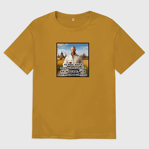 Мужская футболка оверсайз Джейсон Стейтем-лучше быть первым парнем на деревн / Горчичный – фото 1