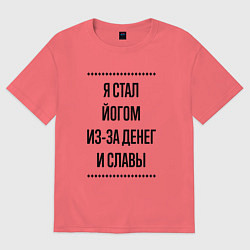 Футболка оверсайз мужская Я стал йогом из-за денег, цвет: коралловый
