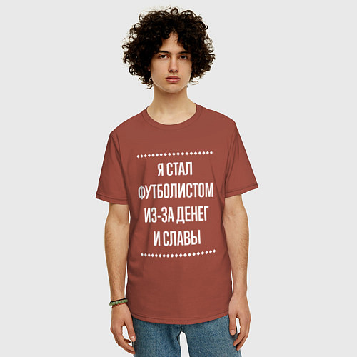 Мужская футболка оверсайз Я стал футболистом из-за славы / Кирпичный – фото 3