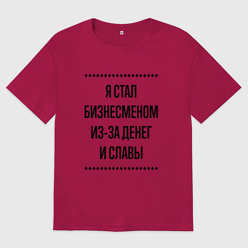 Мужская футболка оверсайз Я стал бизнесменом из-за денег / Маджента – фото 1