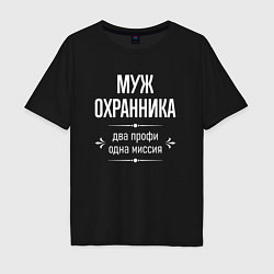 Мужская футболка оверсайз Муж охранника одна миссия