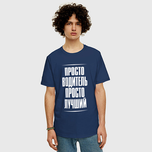 Мужская футболка оверсайз Просто водитель просто лучший / Тёмно-синий – фото 3