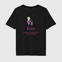 Футболка оверсайз мужская Entp спасибо что я такой крутой, цвет: черный
