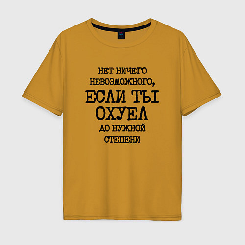 Мужская футболка оверсайз Нет ничего невозможного если ты не охуел до нужной / Горчичный – фото 1