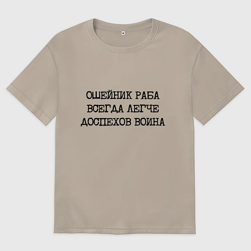 Мужская футболка оверсайз Ошейник раба всегда легче доспехов воина / Миндальный – фото 1