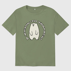 Футболка оверсайз мужская Медвежье счастье, цвет: авокадо