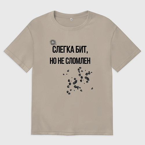 Мужская футболка оверсайз Слегка бит но не сломлен / Миндальный – фото 1