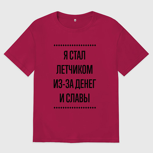 Мужская футболка оверсайз Я стал летчиком из-за денег / Маджента – фото 1