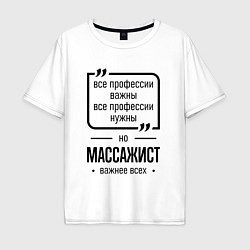 Мужская футболка оверсайз Массажист важнее всех