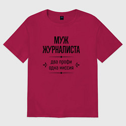 Футболка оверсайз мужская Муж журналиста два профи, цвет: маджента