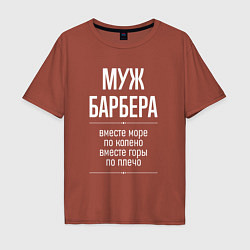 Футболка оверсайз мужская Муж барбера горы по плечо, цвет: кирпичный