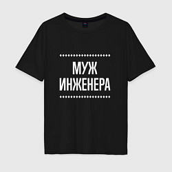 Мужская футболка оверсайз Муж инженера на темном