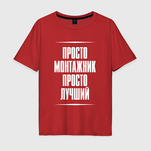 Мужская футболка оверсайз Просто монтажник просто лучший / Красный – фото 1