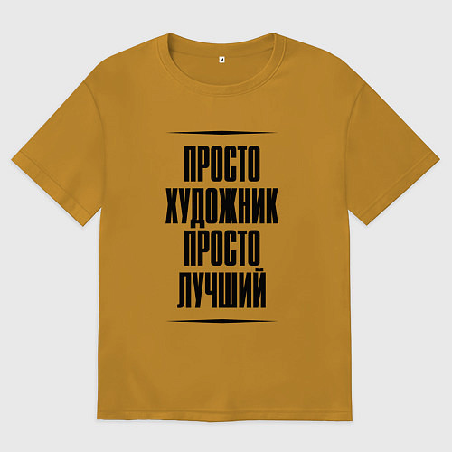 Мужская футболка оверсайз Просто лучший художник / Горчичный – фото 1
