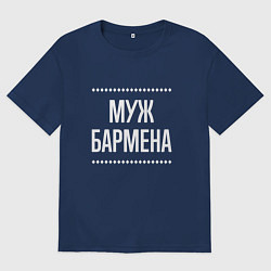 Футболка оверсайз мужская Муж бармена на темном, цвет: тёмно-синий