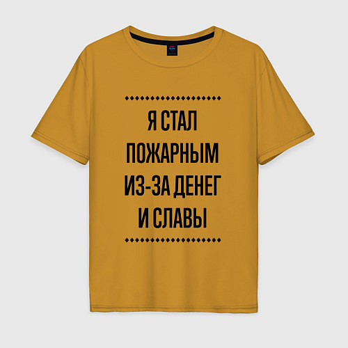 Мужская футболка оверсайз Я стал пожарным из-за денег / Горчичный – фото 1