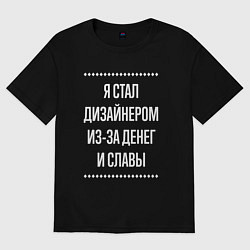 Футболка оверсайз мужская Я стал дизайнером из-за славы, цвет: черный
