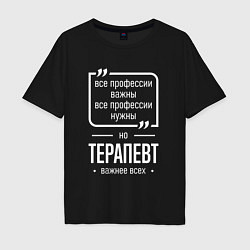 Футболка оверсайз мужская Терапевт нужнее всех, цвет: черный