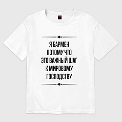Футболка оверсайз мужская Я бармен потому что, цвет: белый