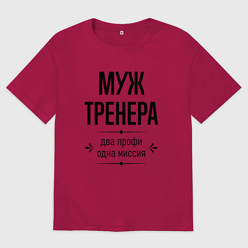 Мужская футболка оверсайз Муж тренера два профи / Маджента – фото 1