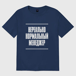 Футболка оверсайз мужская Нормальный менеджер нереально, цвет: тёмно-синий