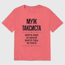 Футболка оверсайз мужская Муж таксиста море по колено, цвет: коралловый