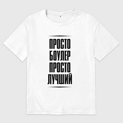 Футболка оверсайз мужская Просто лучший боулер, цвет: белый
