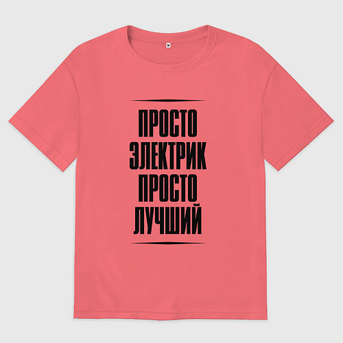 Мужская футболка оверсайз Просто лучший электрик / Коралловый – фото 1
