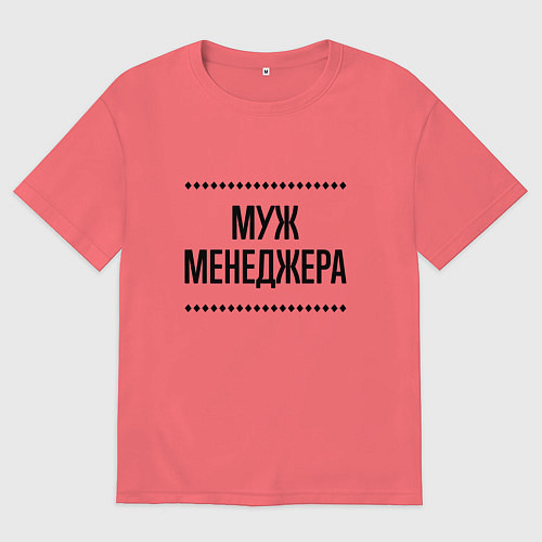 Мужская футболка оверсайз Муж менеджера на светлом / Коралловый – фото 1