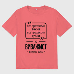 Футболка оверсайз мужская Визажист важнее всех, цвет: коралловый