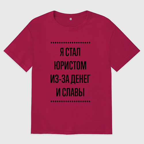 Мужская футболка оверсайз Я стал юристом из-за денег / Маджента – фото 1