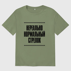 Футболка оверсайз мужская Нереально нормальный стрелок, цвет: авокадо