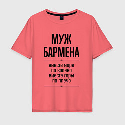 Футболка оверсайз мужская Муж бармена море по колено, цвет: коралловый