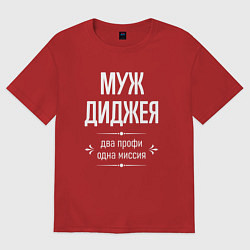 Футболка оверсайз мужская Муж диджея одна миссия, цвет: красный