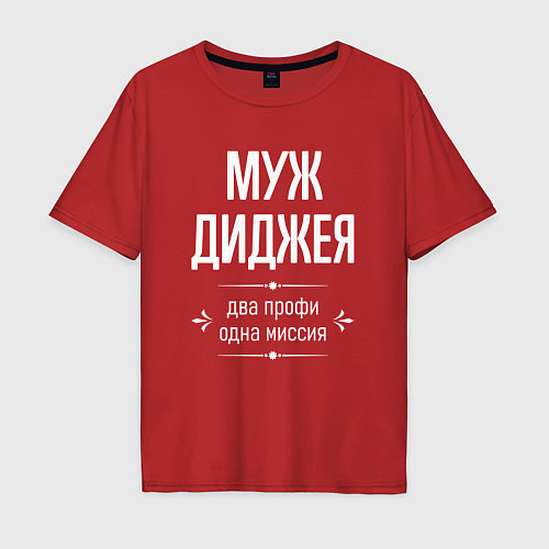 Мужская футболка оверсайз Муж диджея одна миссия / Красный – фото 1