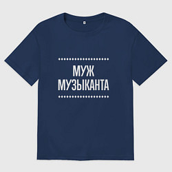 Футболка оверсайз мужская Муж музыканта на темном, цвет: тёмно-синий