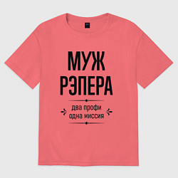 Футболка оверсайз мужская Муж рэпера два профи, цвет: коралловый
